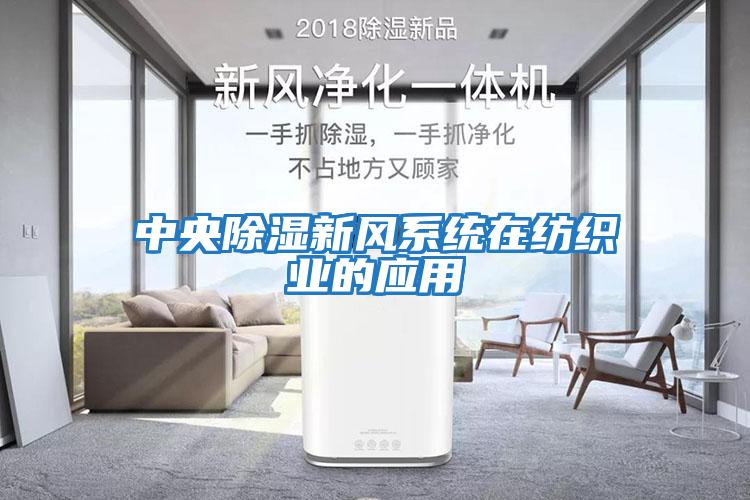 中央除濕新風(fēng)系統在紡織業(yè)的應用