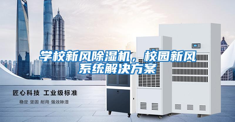 學(xué)校新風(fēng)除濕機，校園新風(fēng)系統解決方案