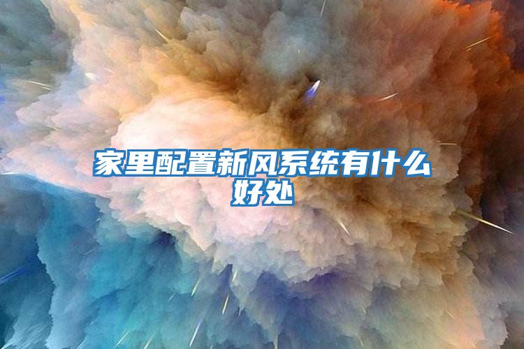 家里配置新風(fēng)系統有什么好處