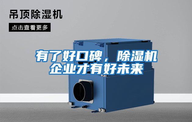 有了好口碑，除濕機企業(yè)才有好未來(lái)