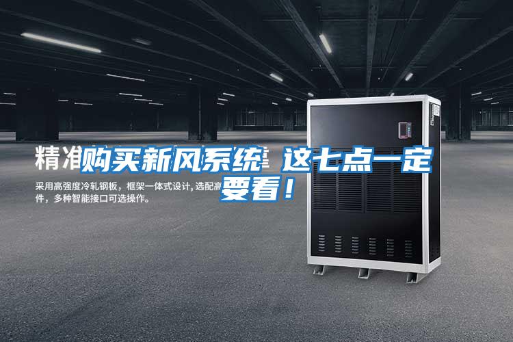 購買(mǎi)新風(fēng)系統 這七點(diǎn)一定要看！