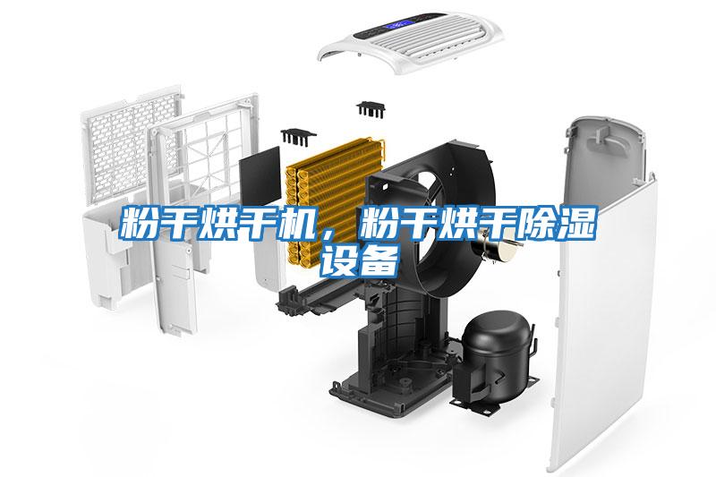 粉干烘干機，粉干烘干除濕設備