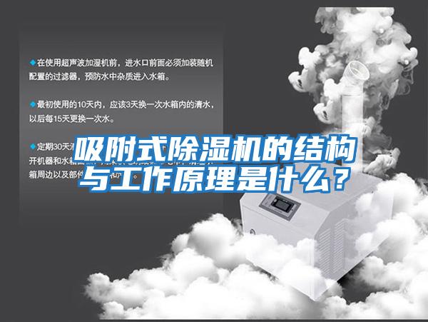 吸附式除濕機的結構與工作原理是什么？