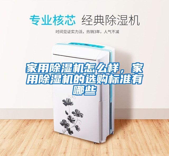 家用除濕機怎么樣，家用除濕機的選購標準有哪些