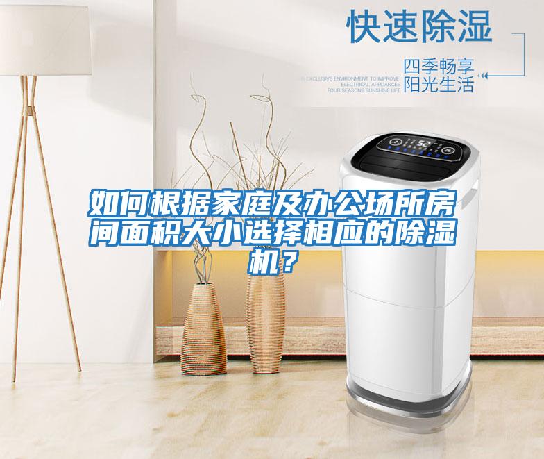 如何根據家庭及辦公場(chǎng)所房間面積大小選擇相應的除濕機？