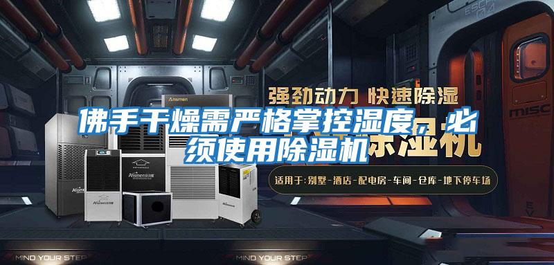 佛手干燥需嚴格掌控濕度，必須使用除濕機