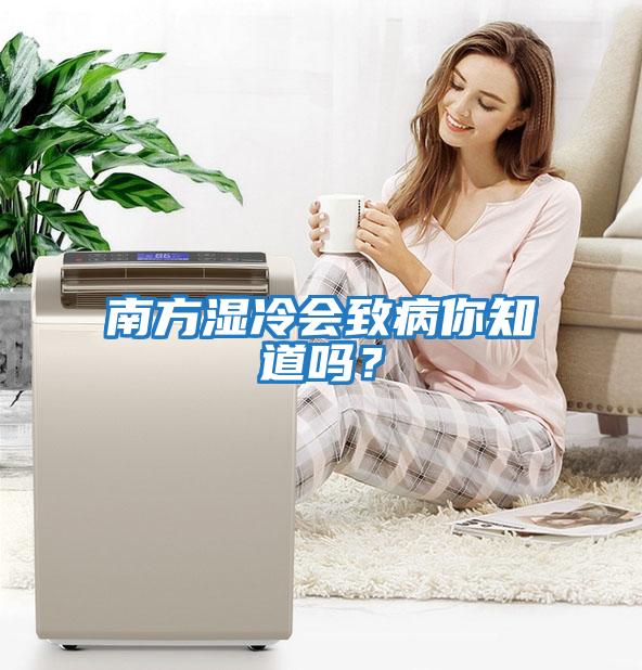 南方濕冷會(huì )致病你知道嗎？