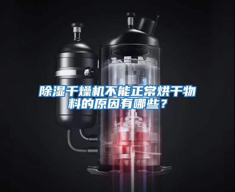 除濕干燥機不能正常烘干物料的原因有哪些？