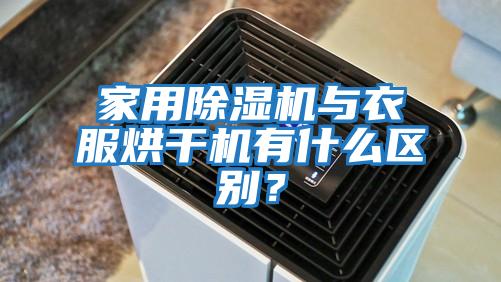 家用除濕機與衣服烘干機有什么區別？