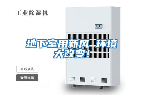 地下室用新風(fēng) 環(huán)境大改變！