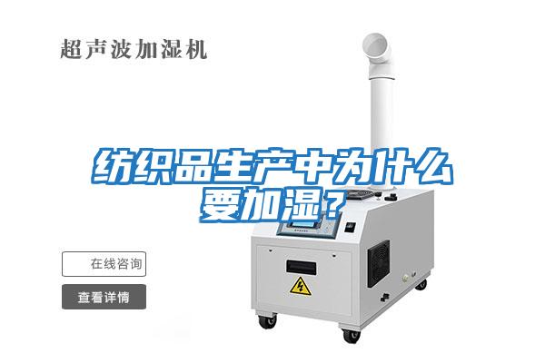 紡織品生產(chǎn)中為什么要加濕？