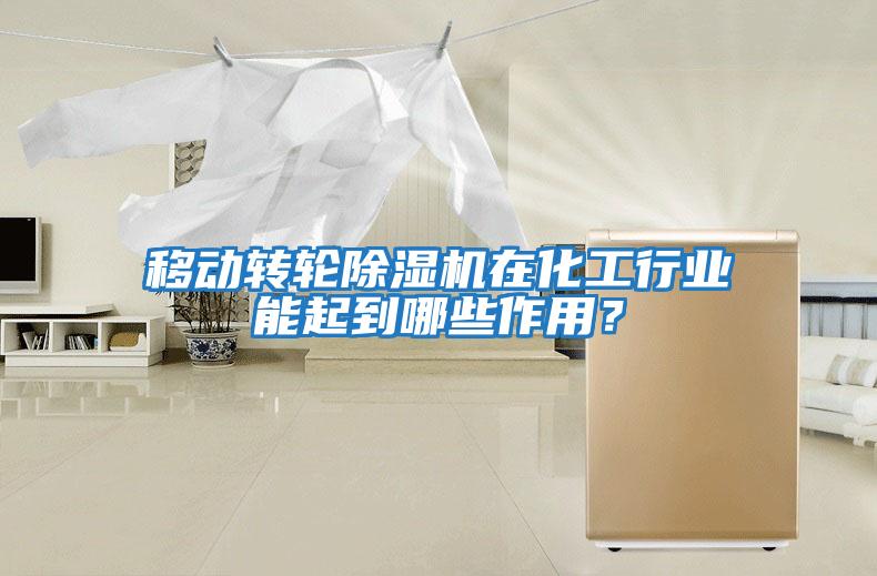 移動(dòng)轉輪除濕機在化工行業(yè)能起到哪些作用？