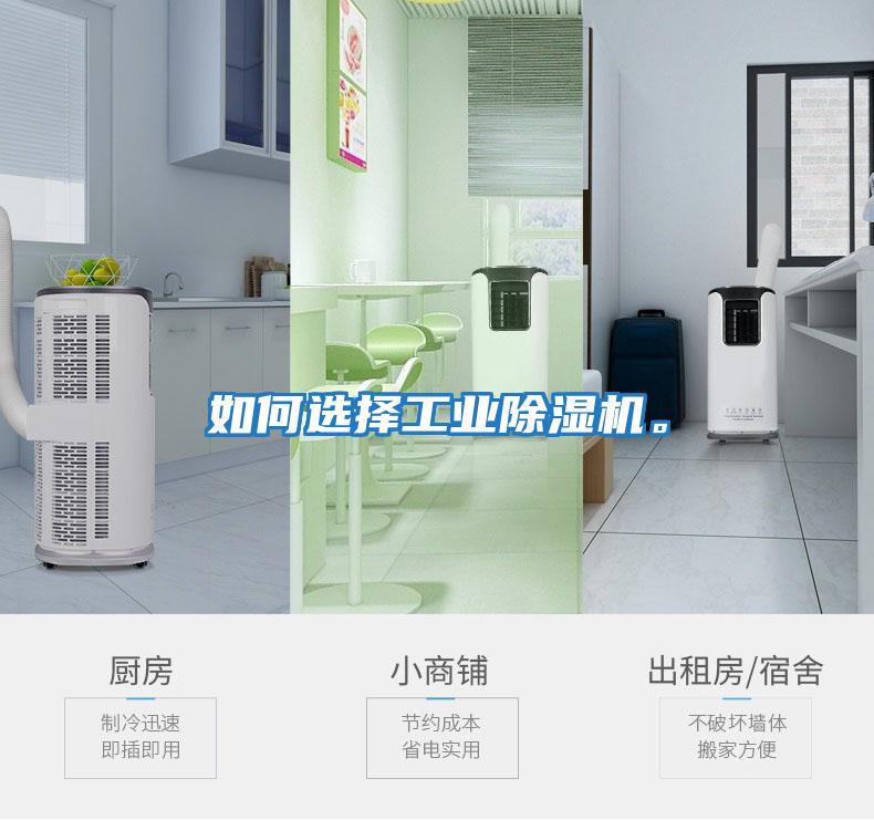 如何選擇工業(yè)除濕機。