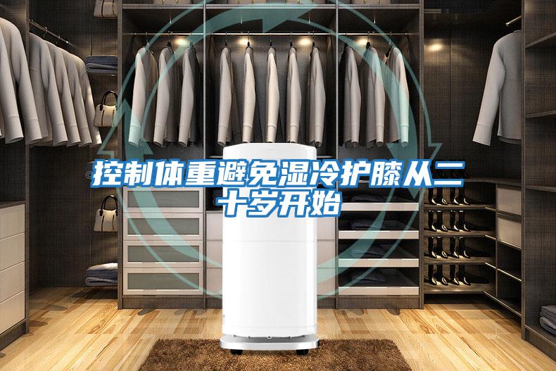 控制體重避免濕冷護膝從二十歲開(kāi)始