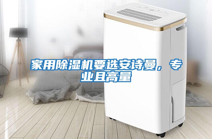 家用除濕機要選安詩(shī)曼，專(zhuān)業(yè)且高量