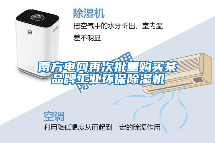 南方電網(wǎng)再次批量購買(mǎi)某品牌工業(yè)環(huán)保除濕機
