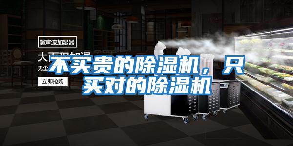 不買(mǎi)貴的除濕機，只買(mǎi)對的除濕機