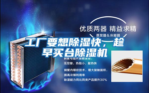 工廠(chǎng)要想除濕快，趁早買(mǎi)臺除濕機