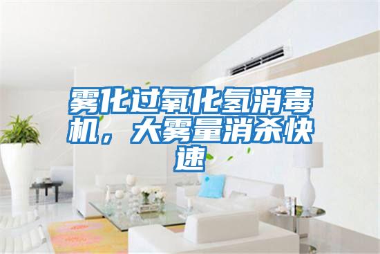 霧化過(guò)氧化氫消毒機，大霧量消殺快速
