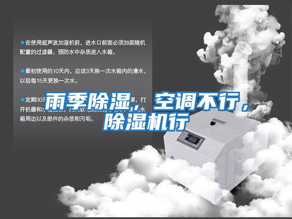 雨季除濕，空調不行，除濕機行