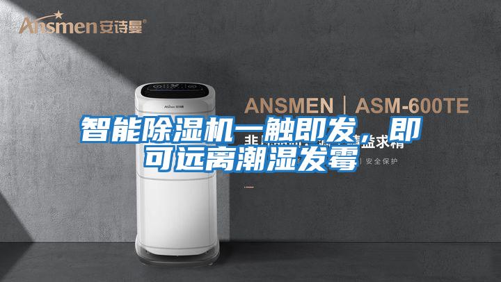 智能除濕機一觸即發(fā)，即可遠離潮濕發(fā)霉