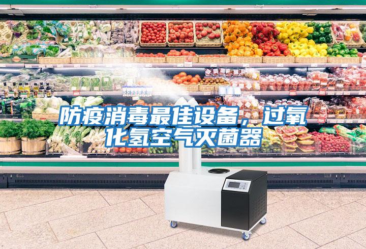 防疫消毒最佳設備，過(guò)氧化氫空氣滅菌器