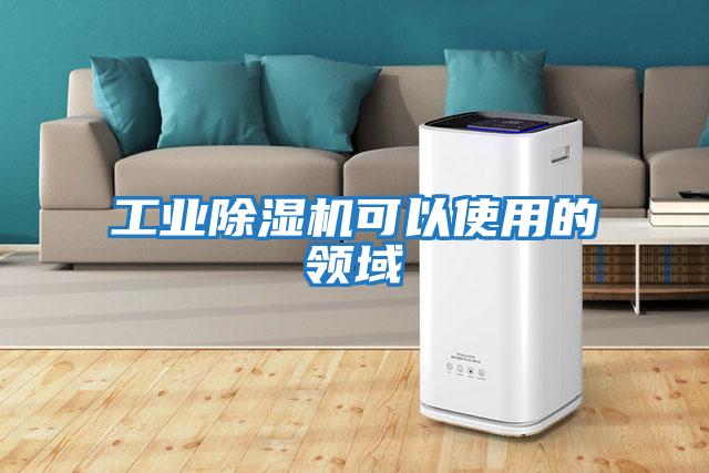 工業(yè)除濕機可以使用的領(lǐng)域