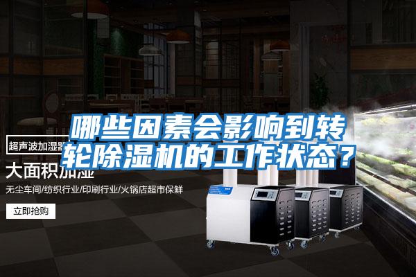 哪些因素會(huì )影響到轉輪除濕機的工作狀態(tài)？