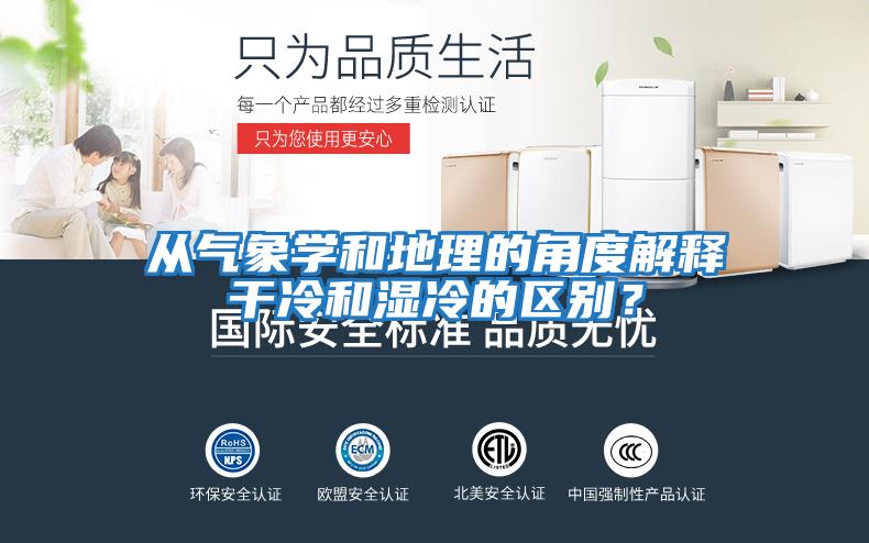 從氣象學(xué)和地理的角度解釋干冷和濕冷的區別？