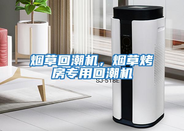 煙草回潮機，煙草烤房專(zhuān)用回潮機