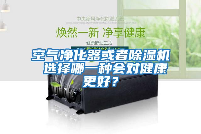 空氣凈化器或者除濕機 選擇哪一種會(huì )對健康更好？