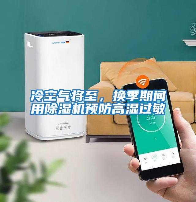 冷空氣將至，換季期間用除濕機預防高濕過(guò)敏