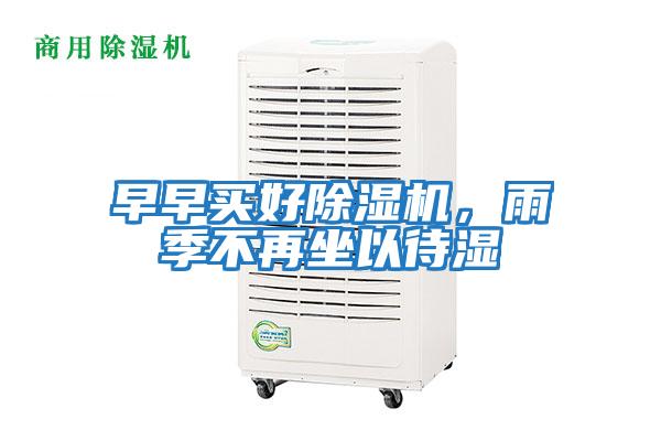 早早買(mǎi)好除濕機，雨季不再坐以待濕