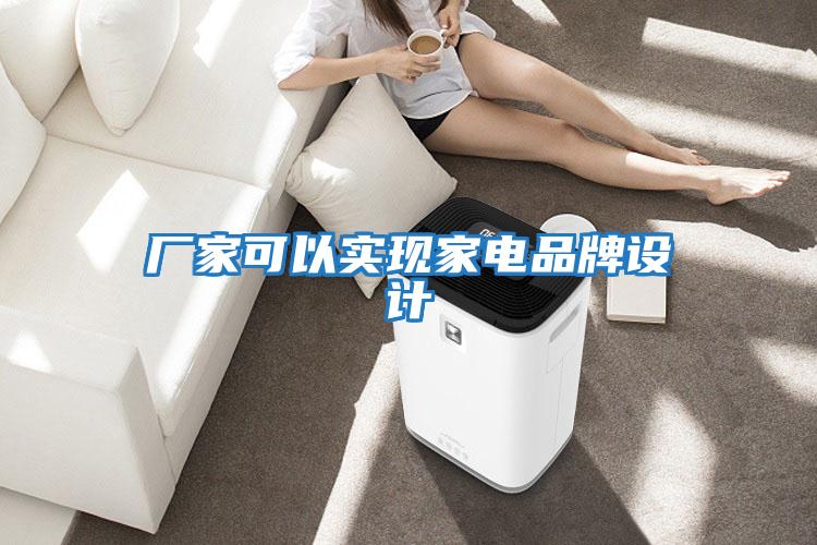 廠(chǎng)家可以實(shí)現家電品牌設計