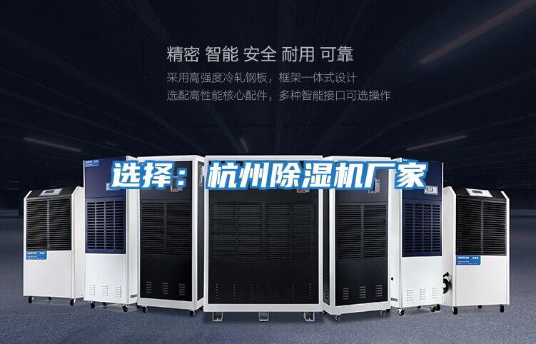 選擇：杭州除濕機廠(chǎng)家