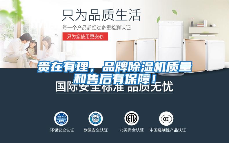 貴在有理，品牌除濕機質(zhì)量和售后有保障！