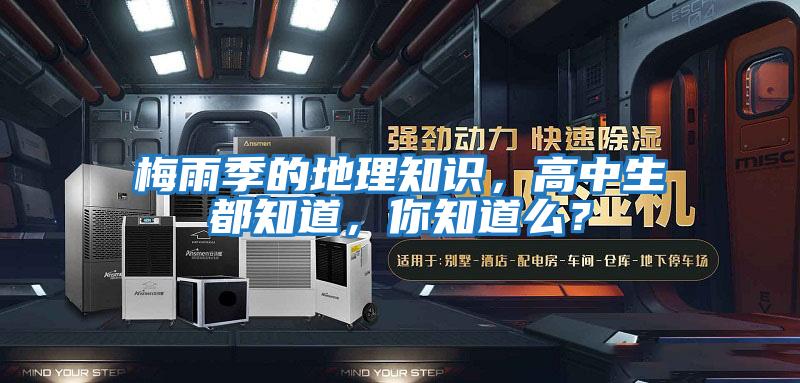 梅雨季的地理知識，高中生都知道，你知道么？