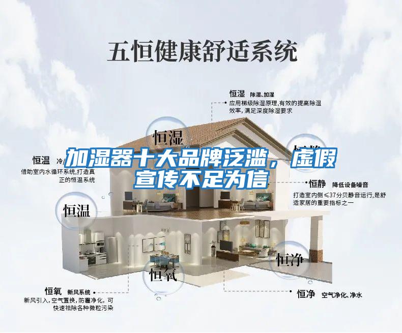 加濕器十大品牌泛濫，虛假宣傳不足為信