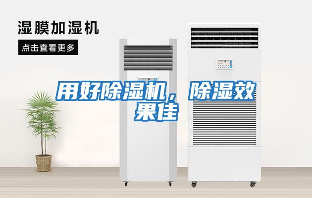 用好除濕機，除濕效果佳
