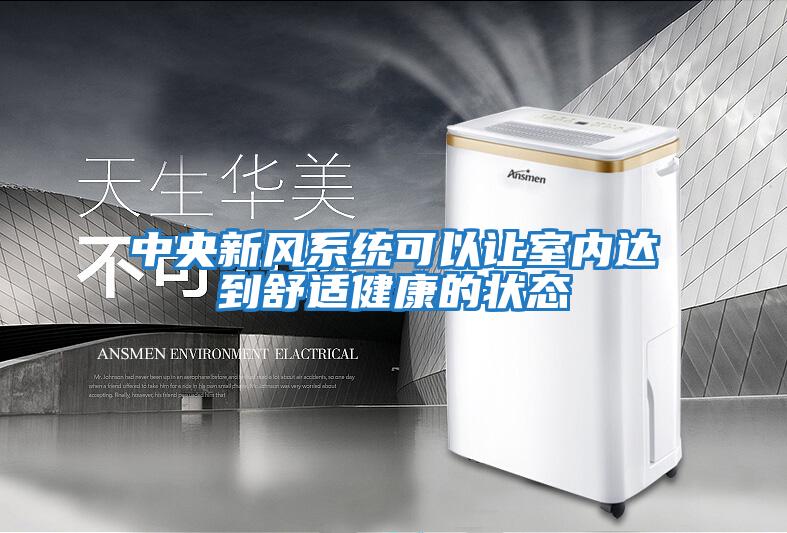 中央新風(fēng)系統可以讓室內達到舒適健康的狀態(tài)