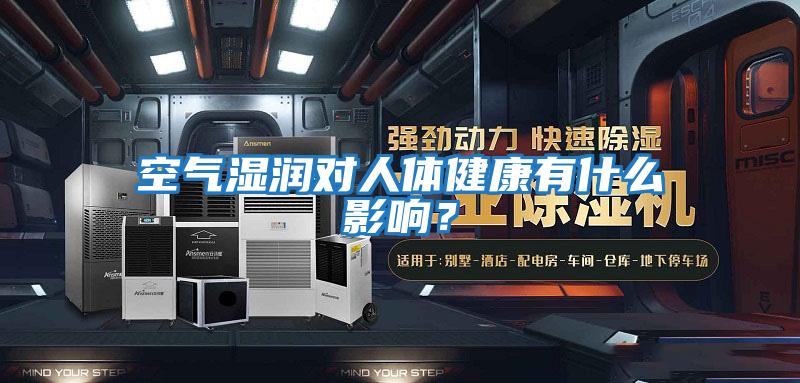 空氣濕潤對人體健康有什么影響？