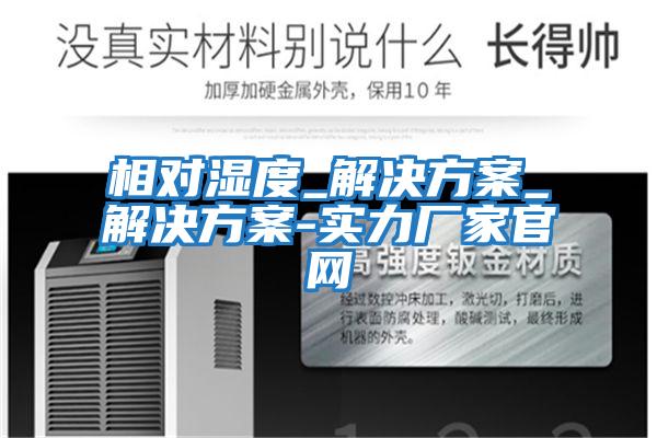 相對濕度_解決方案_解決方案-實(shí)力廠(chǎng)家官網(wǎng)