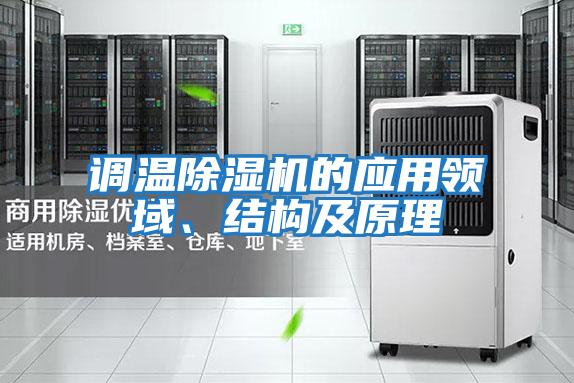 調溫除濕機的應用領(lǐng)域、結構及原理