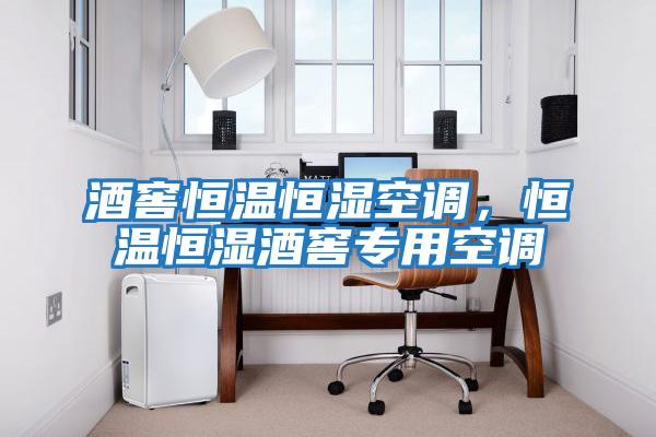 酒窖恒溫恒濕空調，恒溫恒濕酒窖專(zhuān)用空調
