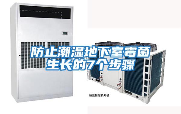 防止潮濕地下室霉菌生長(cháng)的7個(gè)步驟
