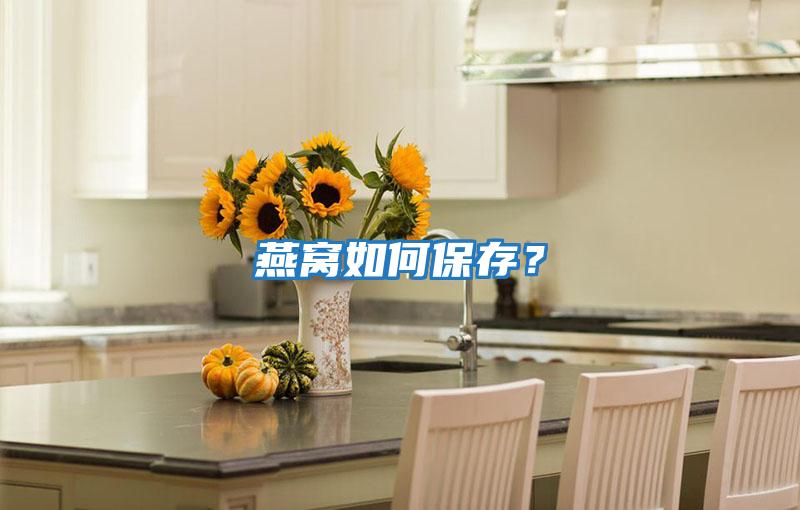燕窩如何保存？
