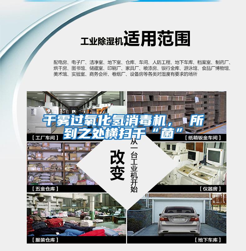干霧過(guò)氧化氫消毒機， 所到之處橫掃千“菌”