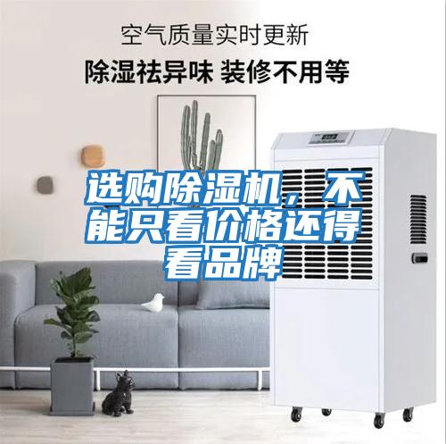 選購除濕機，不能只看價(jià)格還得看品牌