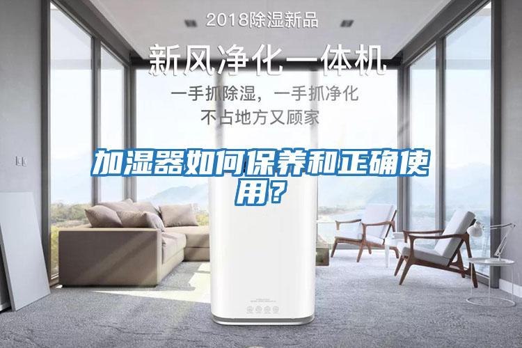 加濕器如何保養和正確使用？