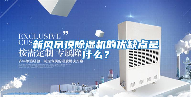新風(fēng)吊頂除濕機的優(yōu)缺點(diǎn)是什么？